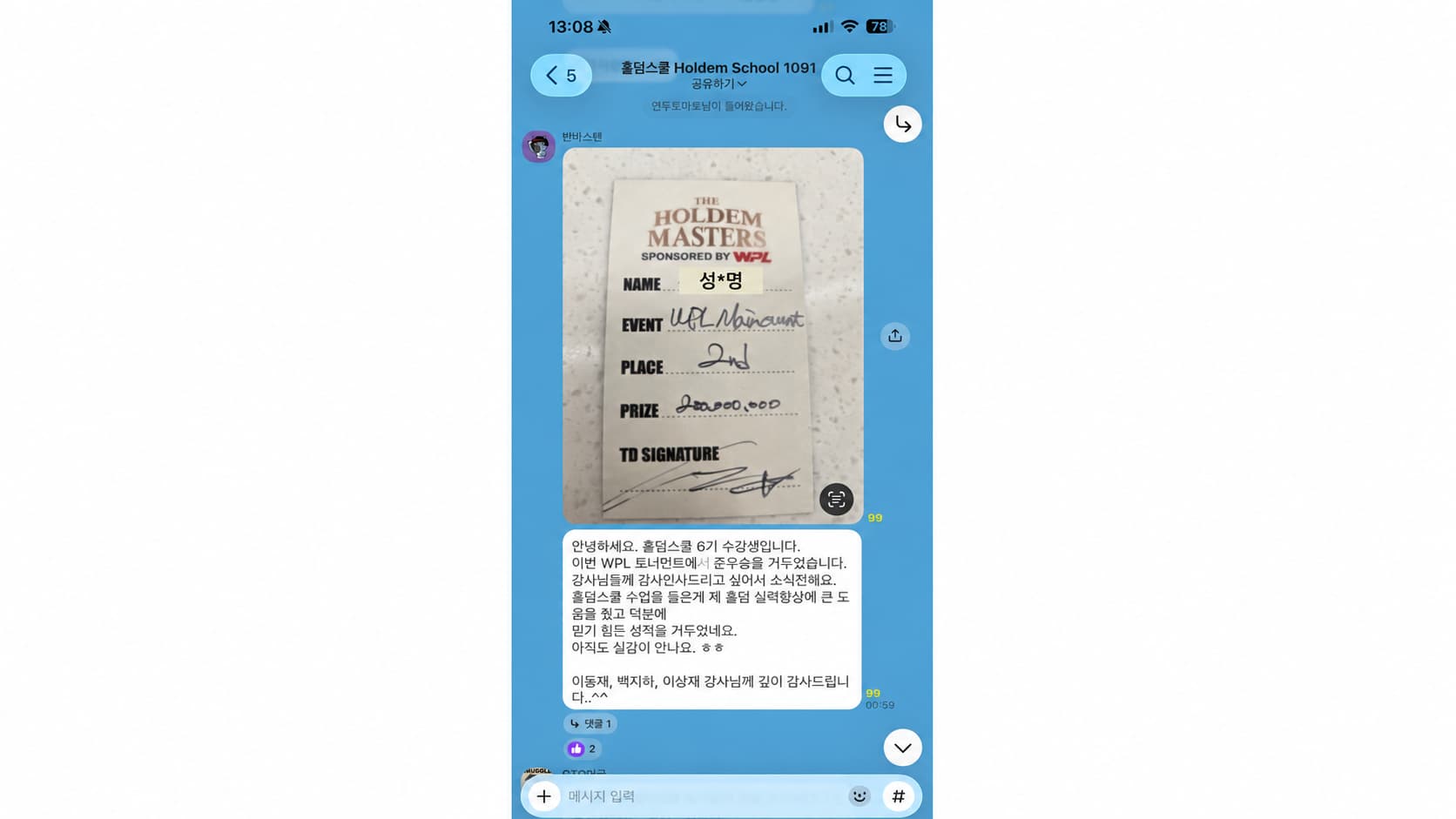 홀덤스쿨 6기 성*명님이 WPL 준우승과 상금 2억 원 소식을 전한 오픈카톡 메시지